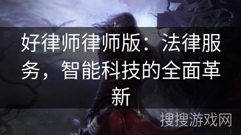 好律师律师版：法律服务，智能科技的全面革新