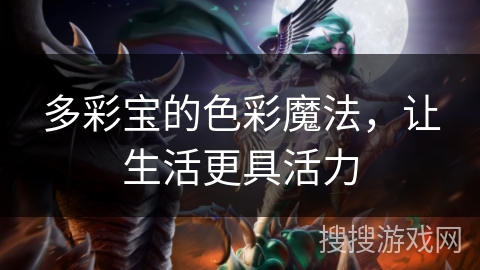 多彩宝的色彩魔法，让生活更具活力