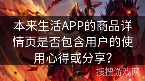 本来生活APP的商品详情页是否包含用户的使用心得或分享？