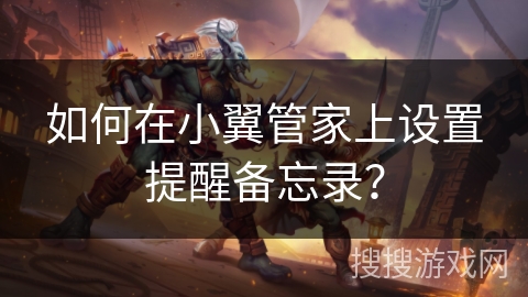 如何在小翼管家上设置提醒备忘录？