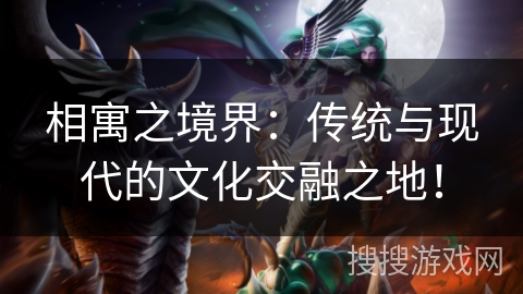 相寓之境界：传统与现代的文化交融之地！