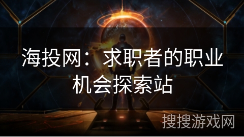 海投网:求职者的职业机会探索站 海投网:求职者的职业机会探索站