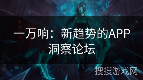 一万响：新趋势的APP洞察论坛