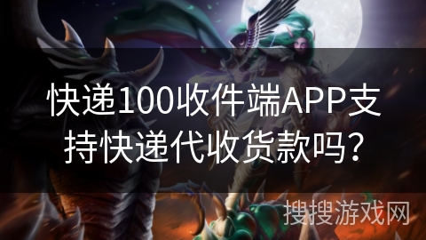 快递100收件端APP支持快递代收货款吗？