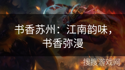 书香苏州:江南韵味,书香弥漫 书香苏州:江南韵味,书香弥漫