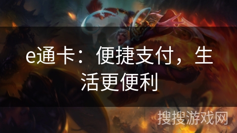 e通卡：便捷支付，生活更便利