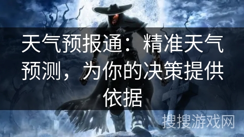 天气预报通：精准天气预测，为你的决策提供依据