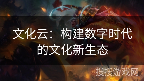 文化云：构建数字时代的文化新生态
