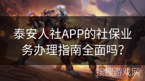 泰安人社APP的社保业务办理指南全面吗? 泰安人社APP的社保业务办理指南全面吗?