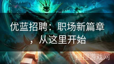 优蓝招聘：职场新篇章，从这里开始
