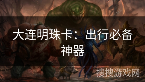 大连明珠卡：出行必备神器