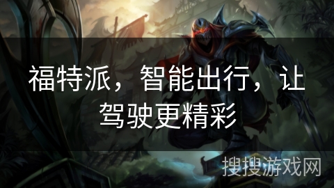 福特派，智能出行，让驾驶更精彩