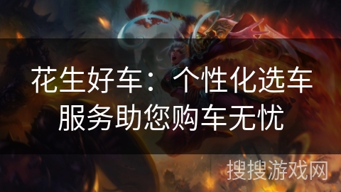 花生好车：个性化选车服务助您购车无忧