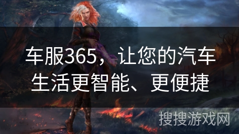 车服365，让您的汽车生活更智能、更便捷
