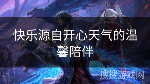 快乐源自开心天气的温馨陪伴