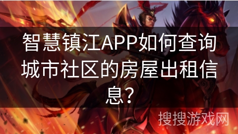 智慧镇江APP如何查询城市社区的房屋出租信息？
