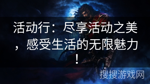 活动行：尽享活动之美，感受生活的无限魅力！