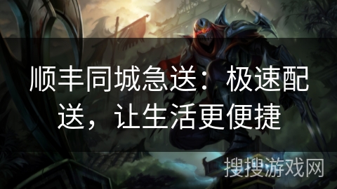 顺丰同城急送：极速配送，让生活更便捷