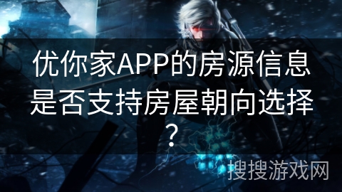 优你家APP的房源信息是否支持房屋朝向选择？