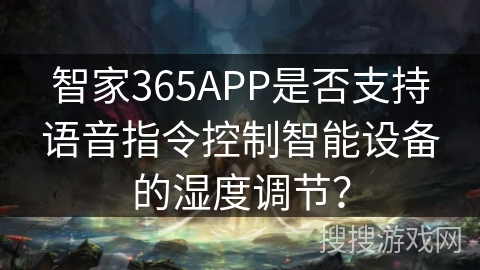 智家365APP是否支持语音指令控制智能设备的湿度调节？