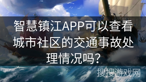智慧镇江APP可以查看城市社区的交通事故处理情况吗？