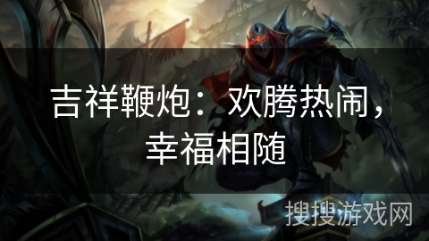 吉祥鞭炮：欢腾热闹，幸福相随