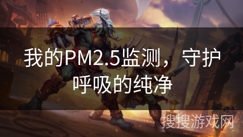 我的PM2.5监测，守护呼吸的纯净