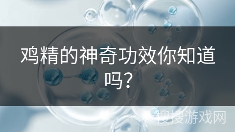 鸡精的神奇功效你知道吗？