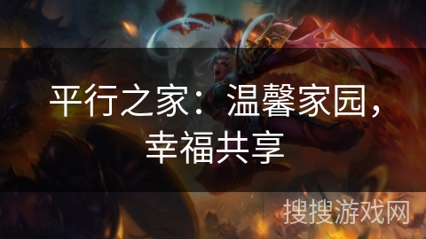 平行之家：温馨家园，幸福共享