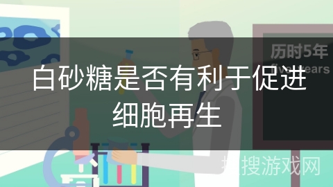 白砂糖是否有利于促进细胞再生 白砂糖是否有利于促进细胞再生