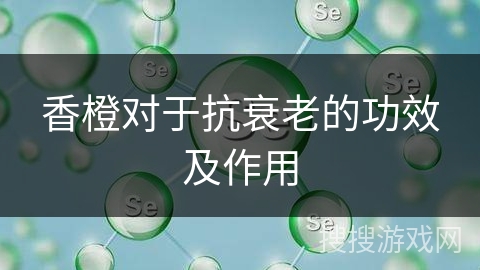 香橙对于抗衰老的功效及作用