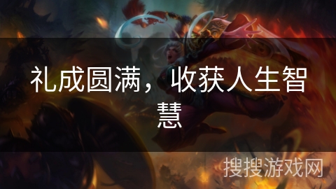 礼成圆满,收获人生智慧 礼成圆满,收获人生智慧