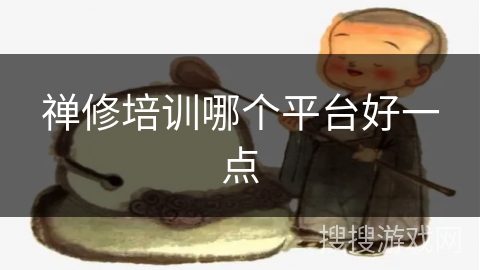 禅修培训哪个平台好一点 禅修培训哪个平台好一点