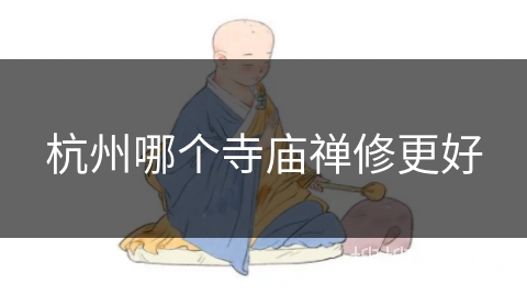 杭州哪个寺庙禅修更好