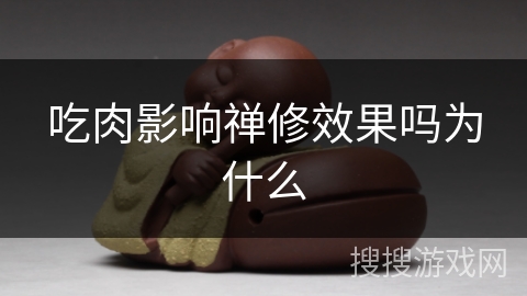 吃肉影响禅修效果吗为什么 吃肉影响禅修效果吗为什么