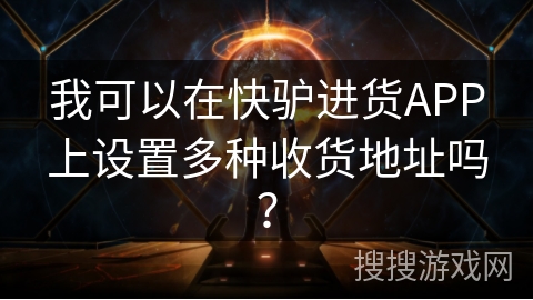 我可以在快驴进货APP上设置多种收货地址吗？