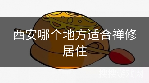西安哪个地方适合禅修居住