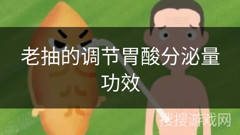 老抽的调节胃酸分泌量功效 老抽的调节胃酸分泌量功效