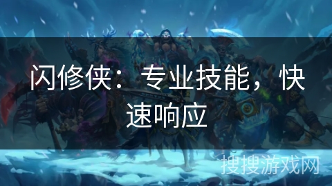 闪修侠：专业技能，快速响应