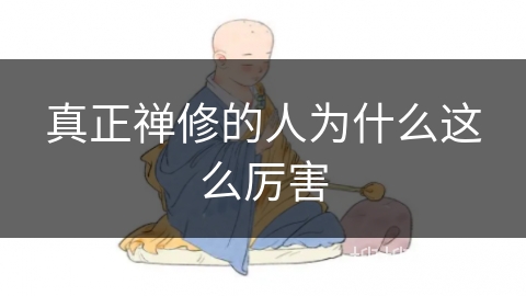 真正禅修的人为什么这么厉害 真正禅修的人为什么这么厉害