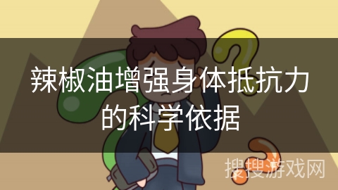 辣椒油增强身体抵抗力的科学依据