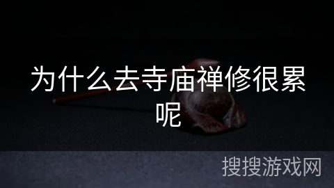 为什么去寺庙禅修很累呢