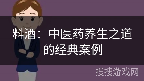 料酒:中医药养生之道的经典案例 料酒:中医药养生之道的经典案例