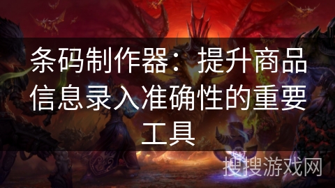 条码制作器：提升商品信息录入准确性的重要工具