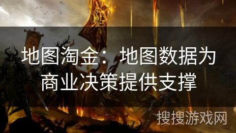 地图淘金：地图数据为商业决策提供支撑