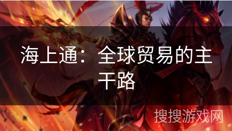 海上通：全球贸易的主干路