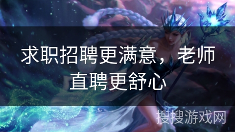 求职招聘更满意，老师直聘更舒心