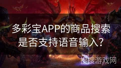 多彩宝APP的商品搜索是否支持语音输入？