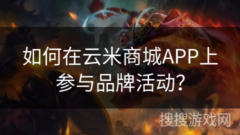 如何在云米商城APP上参与品牌活动？