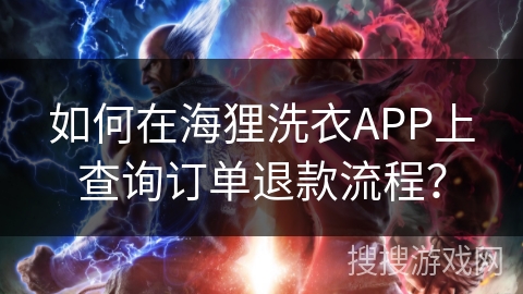如何在海狸洗衣APP上查询订单退款流程？